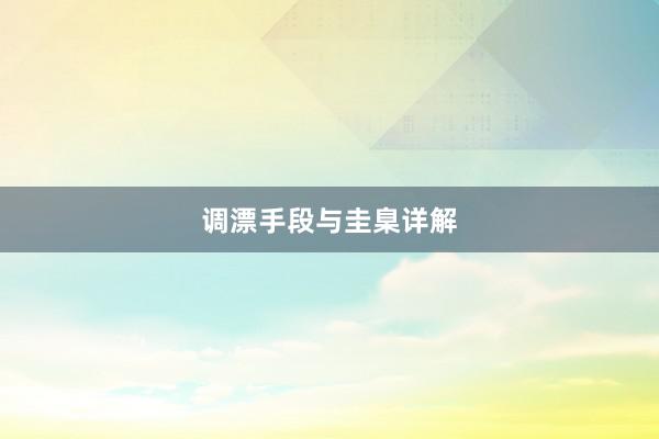 调漂手段与圭臬详解