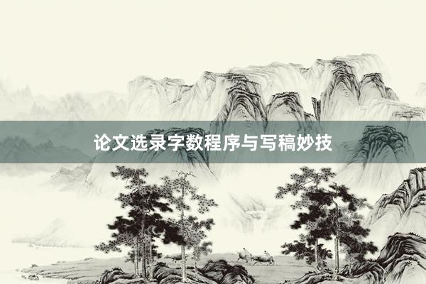 论文选录字数程序与写稿妙技