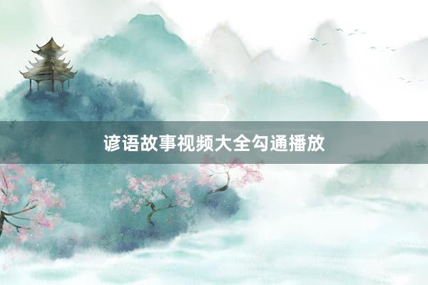 谚语故事视频大全勾通播放